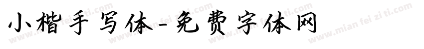 小楷手写体字体转换