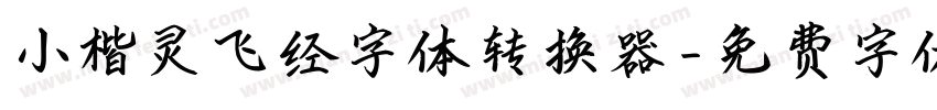 小楷灵飞经字体转换器字体转换