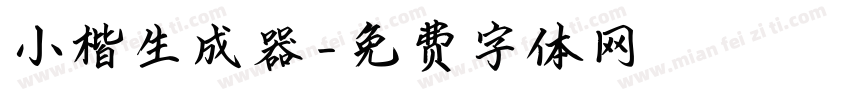 小楷生成器字体转换