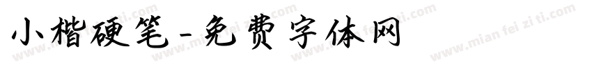 小楷硬笔字体转换