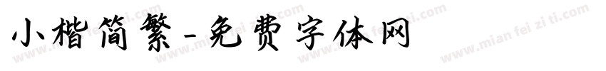 小楷简繁字体转换
