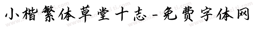 小楷繁体草堂十志字体转换