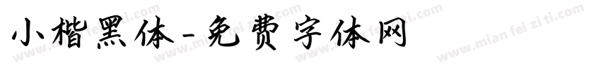 小楷黑体字体转换