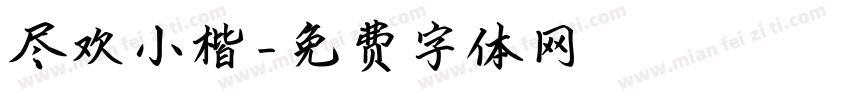 尽欢小楷字体转换