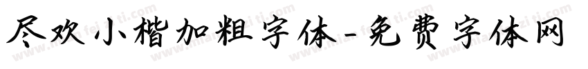 尽欢小楷加粗字体字体转换