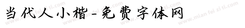 当代人小楷字体转换