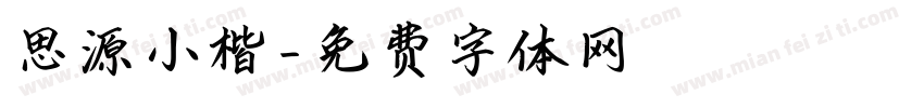 思源小楷字体转换