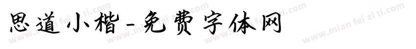 思道小楷字体转换
