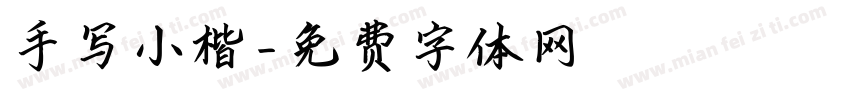 手写小楷字体转换
