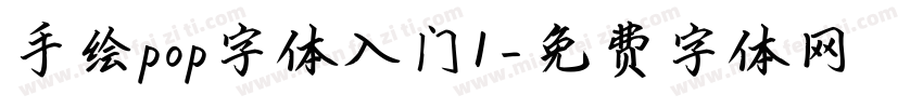 手绘pop字体入门1字体转换