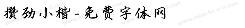 攒劲小楷字体转换