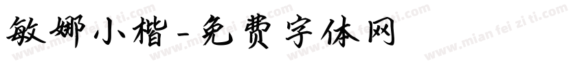 敏娜小楷字体转换