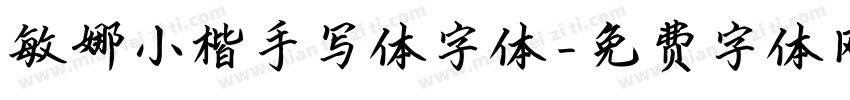 敏娜小楷手写体字体字体转换