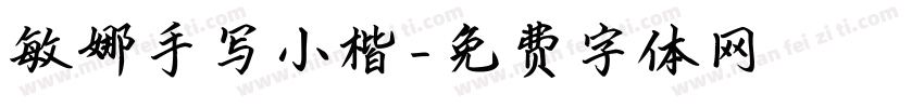 敏娜手写小楷字体转换