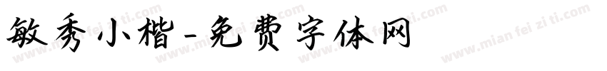 敏秀小楷字体转换