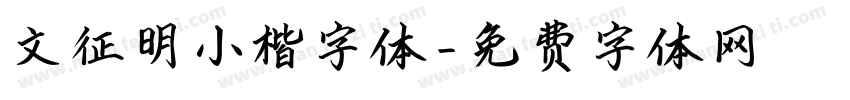 文征明小楷字体字体转换