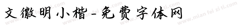 文徽明小楷字体转换