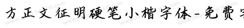 方正文征明硬笔小楷字体字体转换