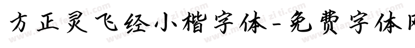 方正灵飞经小楷字体字体转换