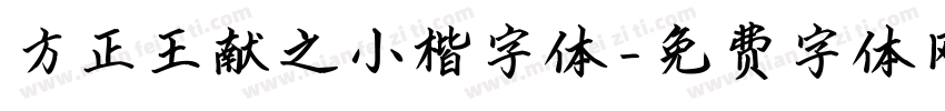 方正王献之小楷字体字体转换