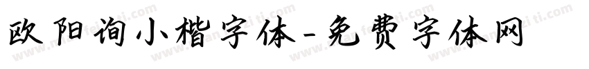 欧阳询小楷字体字体转换
