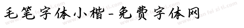 毛笔字体小楷字体转换