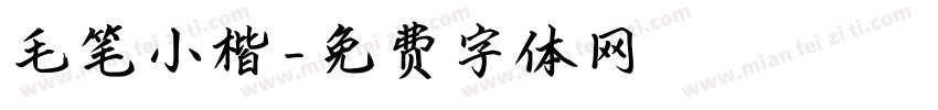 毛笔小楷字体转换