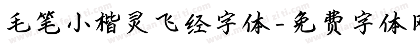 毛笔小楷灵飞经字体字体转换