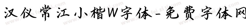 汉仪常江小楷W字体字体转换