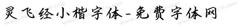 灵飞经小楷字体字体转换