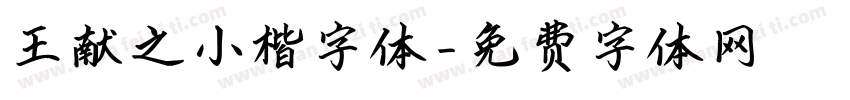 王献之小楷字体字体转换