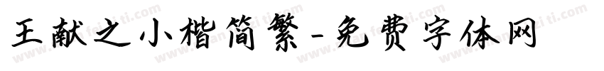 王献之小楷简繁字体转换