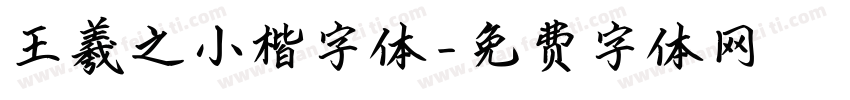 王羲之小楷字体字体转换