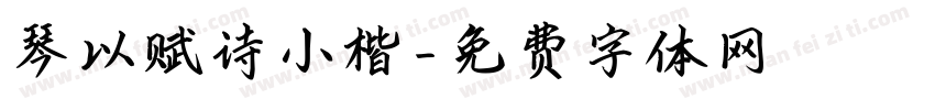 琴以赋诗小楷字体转换
