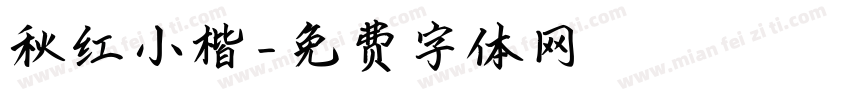 秋红小楷字体转换