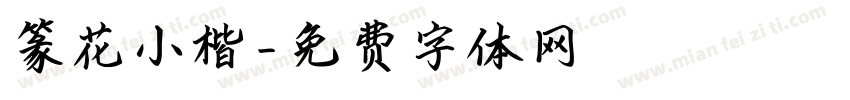 篆花小楷字体转换