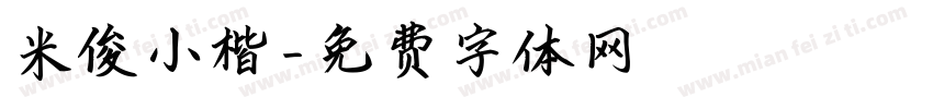 米俊小楷字体转换