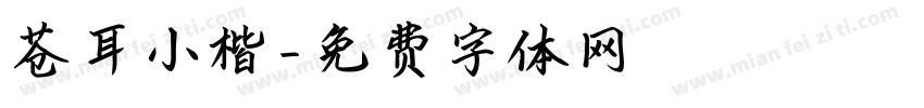 苍耳小楷字体转换