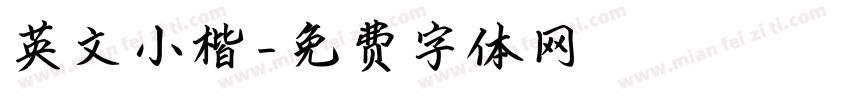 英文小楷字体转换