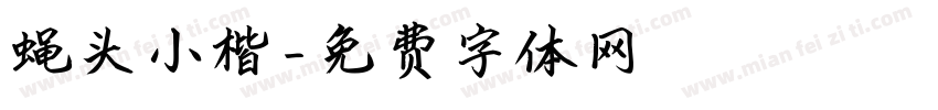 蝇头小楷字体转换