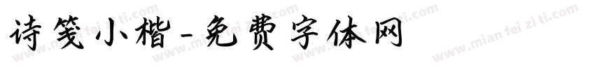 诗笺小楷字体转换