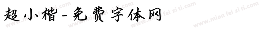 超小楷字体转换