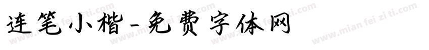 连笔小楷字体转换