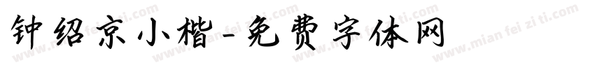 钟绍京小楷字体转换