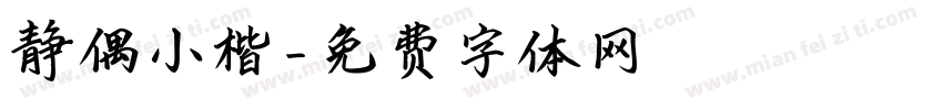 静偶小楷字体转换