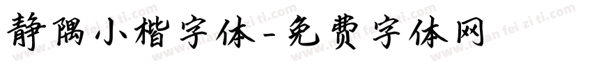 静隅小楷字体字体转换