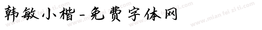 韩敏小楷字体转换
