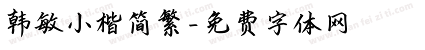 韩敏小楷简繁字体转换