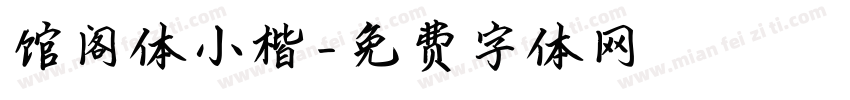 馆阁体小楷字体转换