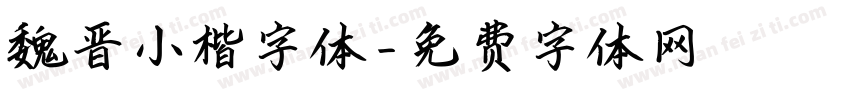 魏晋小楷字体字体转换